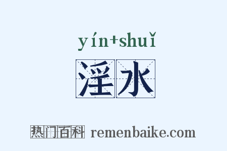 淫水是什么意思的图片